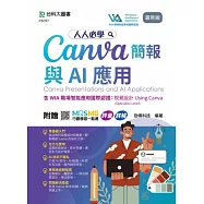 人人必學Canva簡報與AI應用含WIA職場智能應用國際認證 - 視覺設計Using Canva(Specialist Level) - 最新版 - 附贈MOSME行動學習一點通