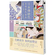 日本傳統色美學配色事典【圖解案例版】：以竹久夢二、琳派、源氏物語和服、美人畫等頂級珍貴收藏為例，帶你活用283傳統色+175器物實例+260經典組成色號
