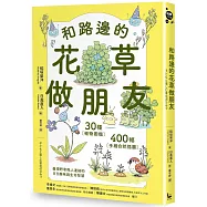 和路邊的花草做朋友：30種植物圖鑑X400幅手繪自然插圖，發現野草與人連結的日日趣味與生命智慧