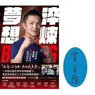 淬煉夢想：金牌教練曾自強拳力以赴的堅持與革命【限量簽名版】