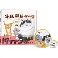 年糕體操喵喵喵(贈限量「喵喵折扇」，送完為止)