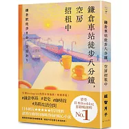 鎌倉車站徒步八分鐘，空房招租中：榮登日本Booklog書籍暢銷榜No.1!日本網友★★★★★好評推薦：讀著彷彿傳出咖啡香味的暖心小說