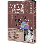 人類存在的意義：一個生物學家對生命的思索