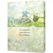 世界上最透明的故事【春季限定版】：臺日出版界話題作，只有紙本書可以體驗的感動
