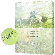 世界上最透明的故事【春季限定版】：臺日出版界話題作，只有紙本書可以體驗的感動(親筆簽名書)