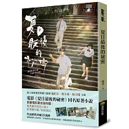 夏日最後的祕密(限量電影書衣版附贈劇照明信片)