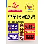 2025年公務人員考試【中華民國憲法】(嶄新模式考點突破.最新試題精準解析!)(18版)