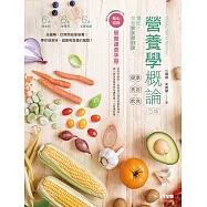 營養學概論：健康×美容×飲食(第五版)(隨書附贈營養速查手冊)