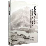 墨石神韻.似與不似之間：張正林水墨、篆刻、書法專輯