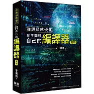 從源頭就優化：動手開發自己的編譯器實戰