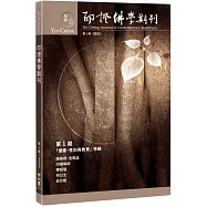印證佛學期刊第1期：僧團、性別與教育特輯