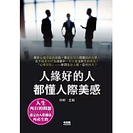 人緣好的人都懂人際美感