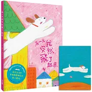 有一天我突然飛了起來(贈限量【飛起來了!】明信片一張)