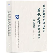 第四屆國際暨海峽兩岸《春秋》《左傳》學術研討會論文選集