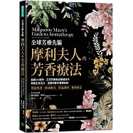 全球芳療先驅摩利夫人的芳香療法：長銷60餘年，正宗芳療鼻祖權威巨作， 再創生命活力、逆齡回春的養護祕訣