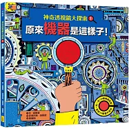 【神奇透視鏡大探索】1機器原來是這樣子!(隨書附贈透視鏡)