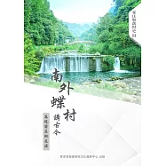 南外蝶村講古今：再現客庄桃花源