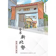 薈萃新北勢:繁華‧沒落‧再生