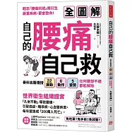 自己的腰痛，自己救!：骨科名醫傳授22運動X6動作X5姿勢，任何腰部不適都能解除