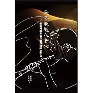 采茶歌隨八音來:鄭榮興的客家音樂戲曲傳承志業[附光碟/軟精裝]