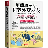用簡單英語和老外交朋友：馬上開口，談笑風生 (附贈線上MP3)