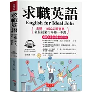 求職英語：征服就業市場第一本書 (附贈線上MP3)
