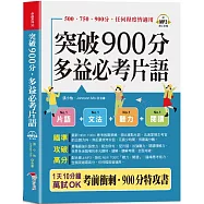 突破900分，多益必考片語：1天10分鐘，輕鬆考高分 (口袋書+附贈線上MP3)