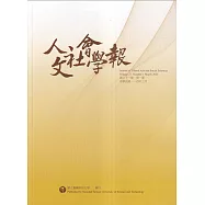 人文社會學報第21卷1期114/03