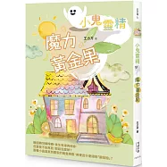 【小鬼靈精】魔力黃金果