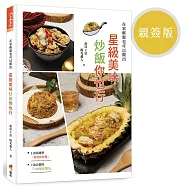 星級美味炒飯你也行(親簽版)