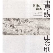 畫說史前：Blihun漢本[精裝]