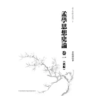 孟學思想史論(卷一)(新編)