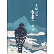 雲端上的白鷹:熊鷹[軟精裝]