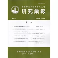 研究彙報164期(113/09)農業部會臺中區農業改良場