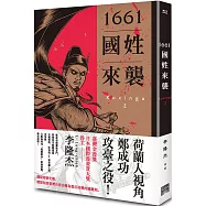1661國姓來襲