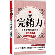 完銷力：預售屋代銷完全操盤(五版)