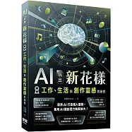 AI玩出新花樣：解鎖工作、生活與創作靈感的秘密