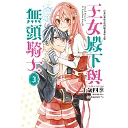 王女殿下與無頭騎士 3完