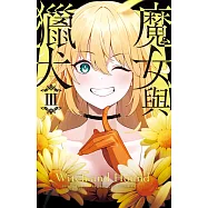 魔女與獵犬 3