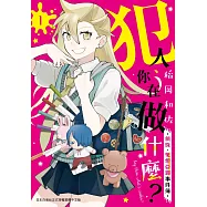 犯人、你在做什麼?-偵探.鬼燈亞璐事件簿- 1