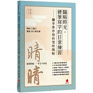 臨帖時光：硬筆寫字的日常練習 蘭亭集序和快雪時晴帖