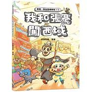 我和張騫闖西域