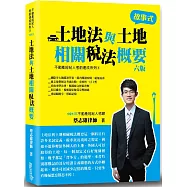 土地法與土地相關稅法概要(6版)