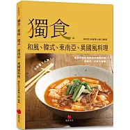 獨食!和風、韓式、東南亞、異國風料理