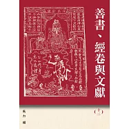 善書、經卷與文獻(12)《西遊記》新探