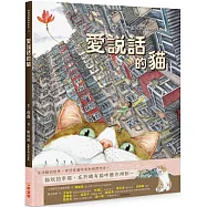 愛說話的貓