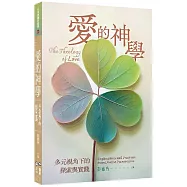 愛的神學：多元視角下的探索與實踐