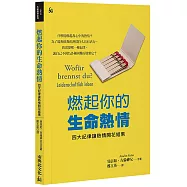 燃起你的生命熱情：四大紀律讓熱情開花結果
