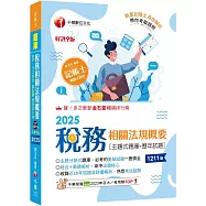 2025【主題分類式必考題庫】稅務相關法規概要[主題式題庫+歷年試題][第九版](記帳士)