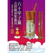 六十甲子籤.吉祥隨身聖籤筒：聖籤在手，吉祥隨身